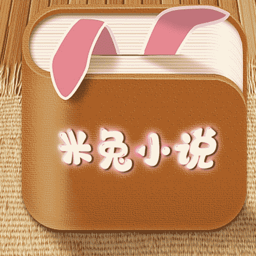 米兔小说 v.1.8.5