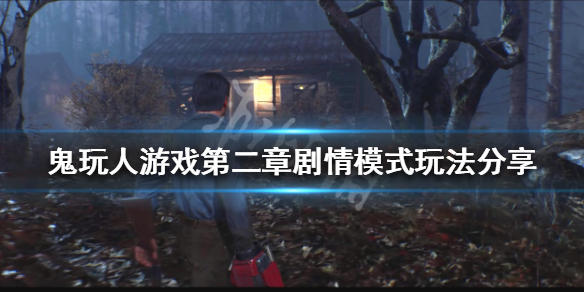 《鬼玩人游戏》剧情模式怎么玩？第二章剧情模式玩法分享