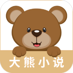 大熊小说 v1.0