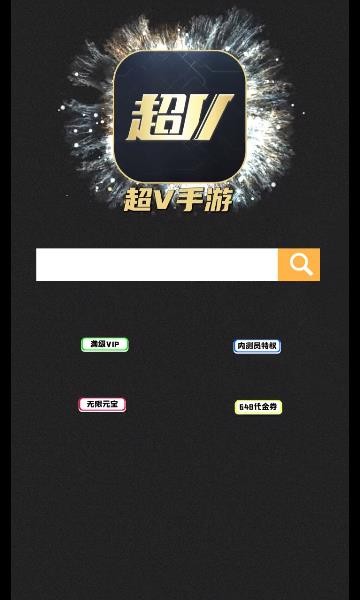 超v手游盒子 v1.2.0