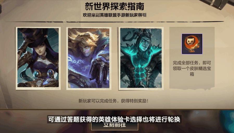 《英雄联盟手游》新世界探索攻略