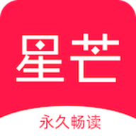 星芒小说 v1.3.4