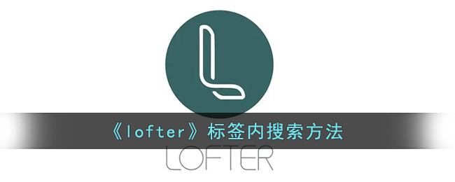 《lofter》标签内搜索方法