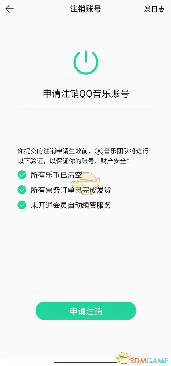 《QQ音乐》账号注销方法