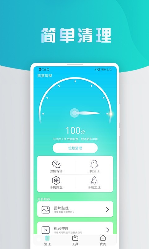 熊猫手机清理大师 v2.3.3