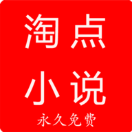 淘点小说 v1.0.5