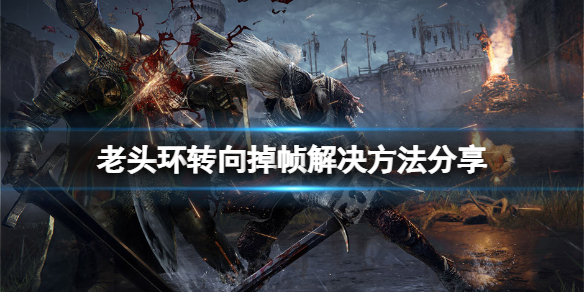 《艾尔登法环》转向掉帧怎么办？转向掉帧解决方法分享