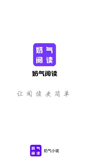 奶气小说 v1.1.6