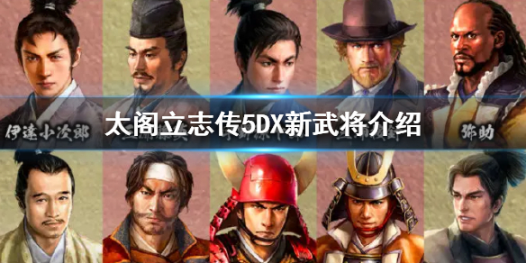 《太阁立志传5DX》新增武将有哪些？新增武将介绍