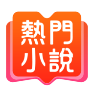 爱看热门小说 v1.2