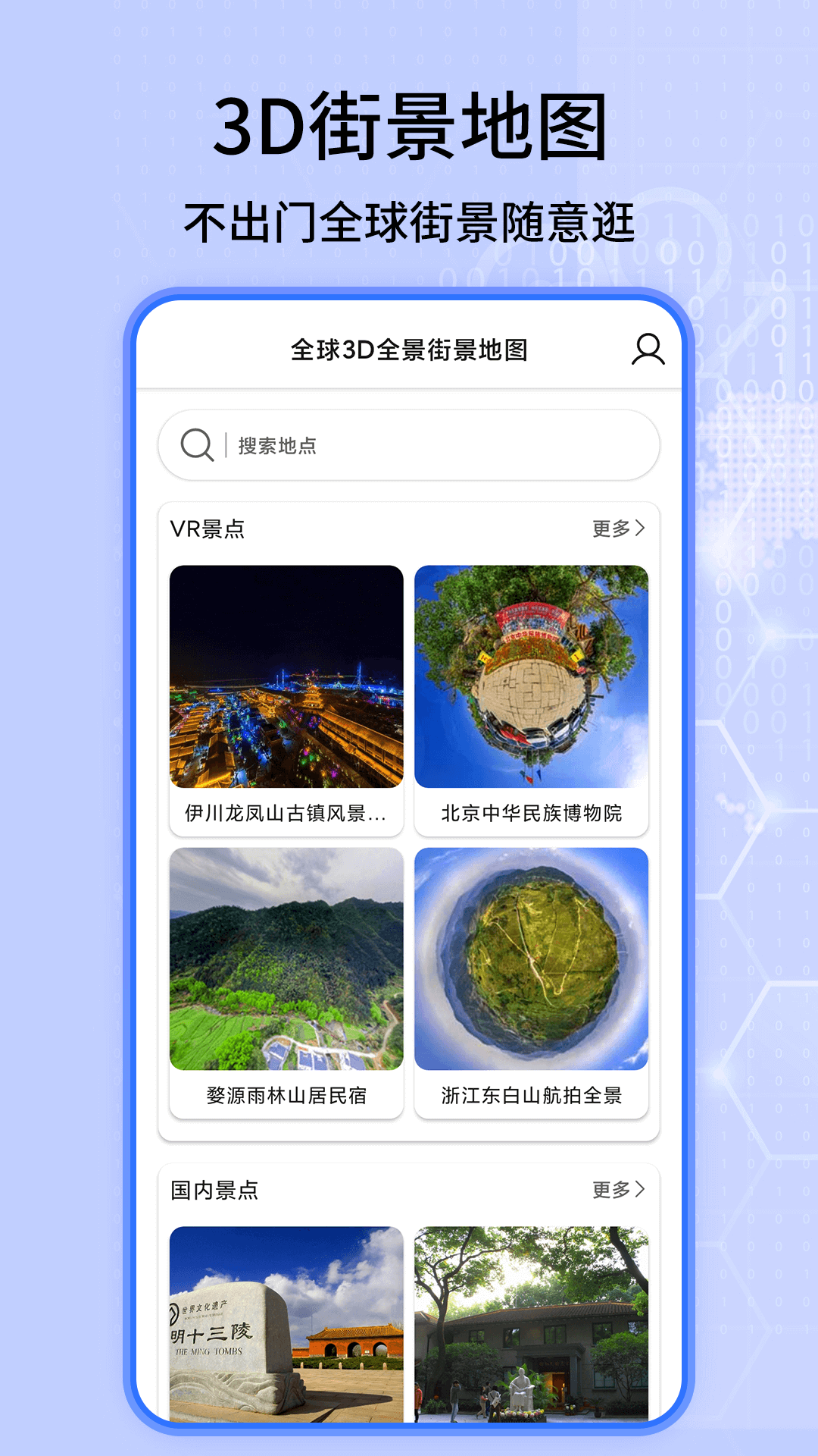 全球3D全景街景地图 v1.0