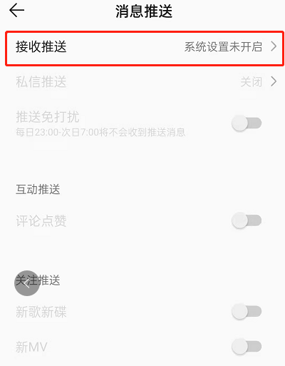 QQ音乐取消推送操作4