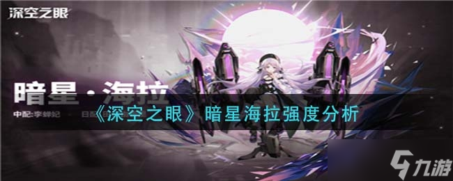 《深空之眼》暗星海拉强度分析