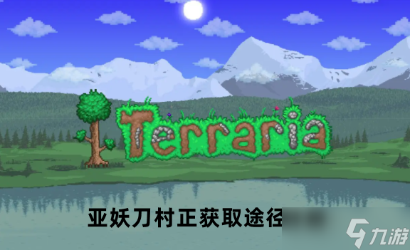 泰拉瑞亚妖刀村正获取途径详解