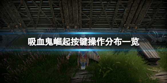 《吸血鬼崛起》按键操作分布一览 游戏怎么操作？
