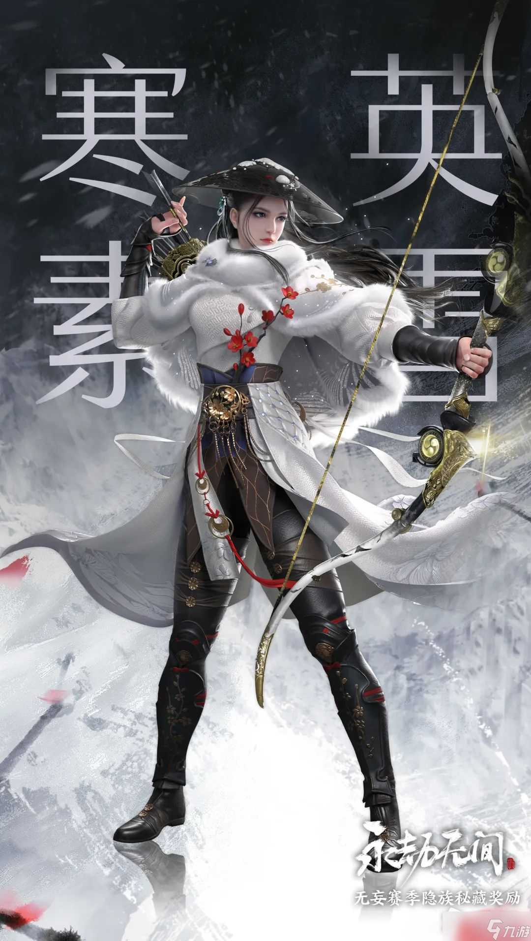 《永劫无间》顾清寒寒英素雪皮肤获得方法