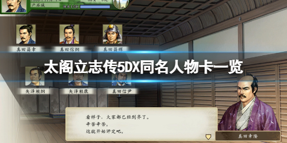 《太阁立志传5DX》同名人物卡有哪些？同名人物卡一览
