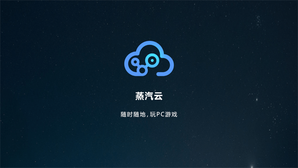 蒸汽云游戏app v2.4.5