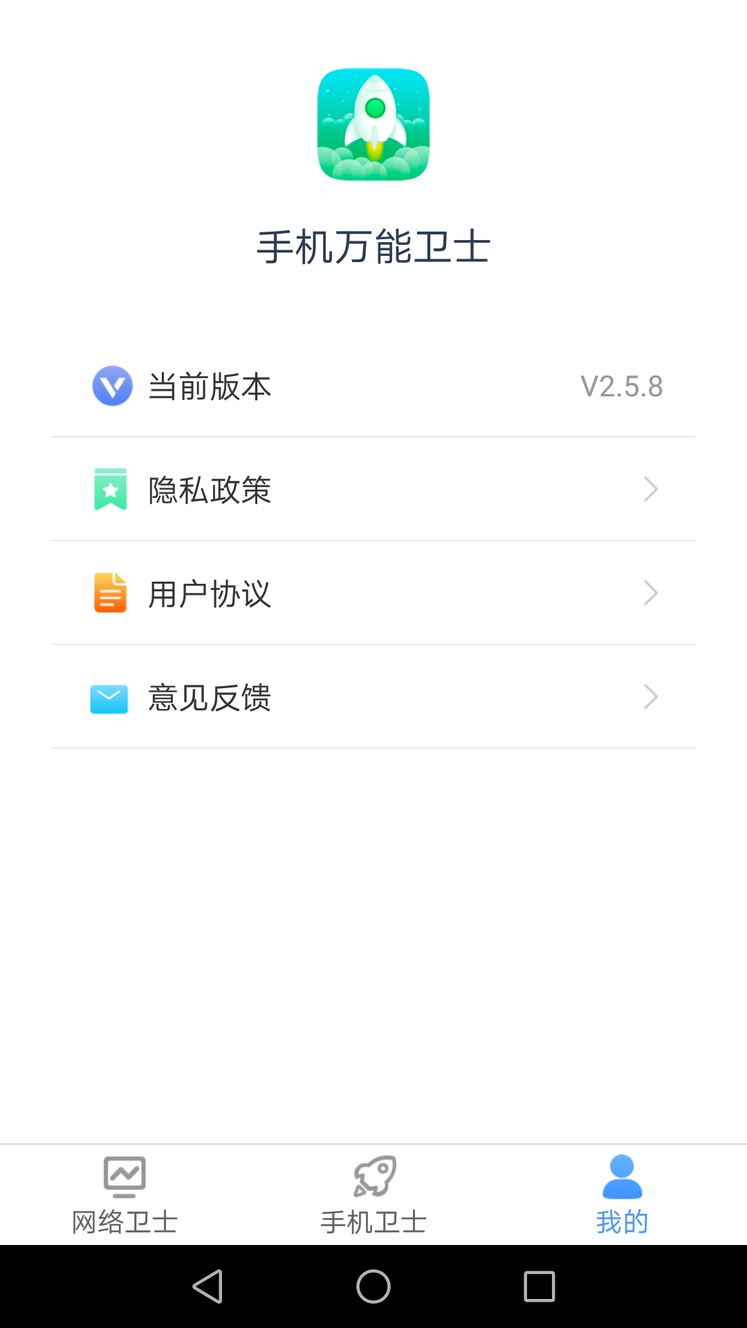 手机万能卫士 v2.5.8