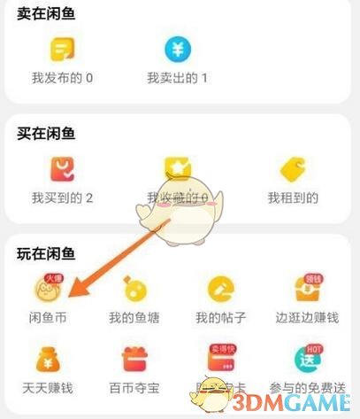 《闲鱼》查看闲鱼币获取明细方法