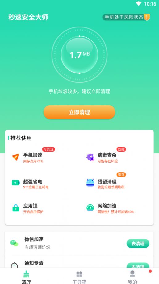 秒速安全大师 v1.0图3