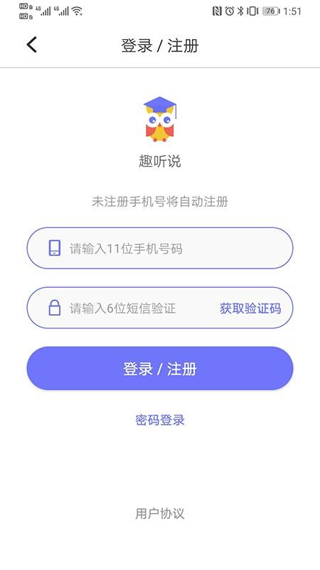 趣听说 v2.4