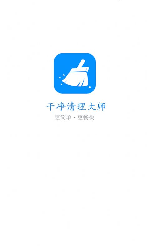 干净清理 v1.0图2