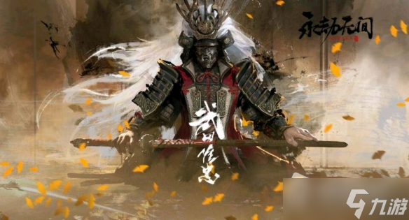 《永劫无间》武田信忠获取攻略