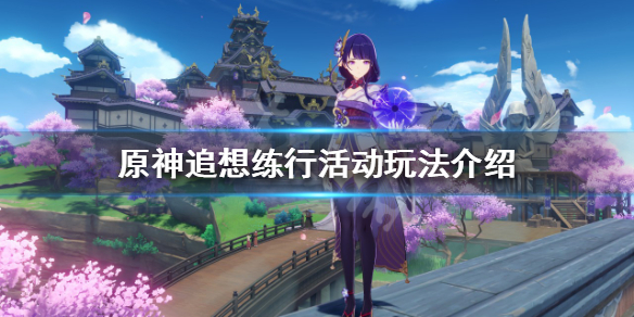 《原神》追想练行活动怎么玩？追想练行活动玩法介绍
