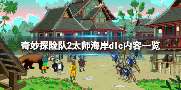 《奇妙探险队2》dlc值得买吗？太师海岸dlc内容一览