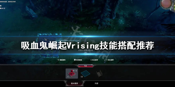 《吸血鬼崛起》技能如何搭配？Vrising技能搭配推荐