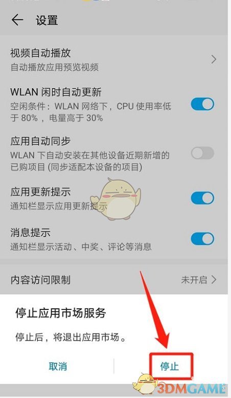 《华为应用市场》停止服务设置方法