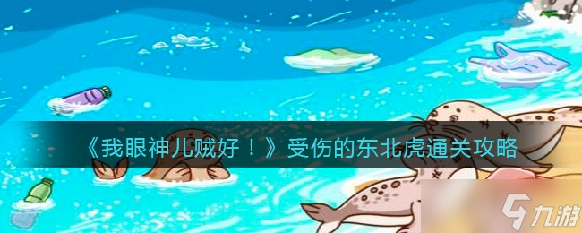 我眼神儿贼好受伤的东北虎通关方法一览