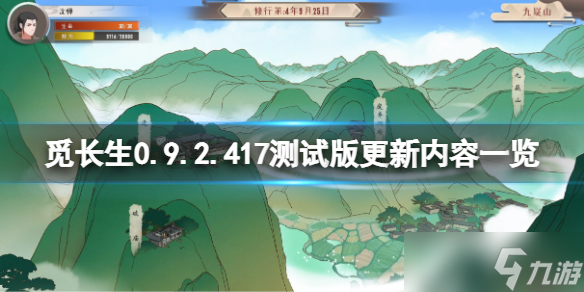 《觅长生》0.9.2.417测试版更新了什么 0.9.2.417测试版更新内容一览