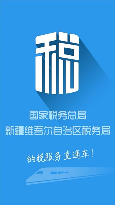 新疆税务app最新版本下载