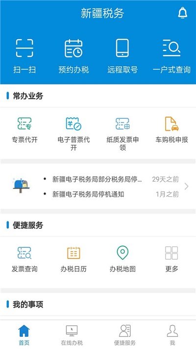 新疆税务app最新版本下载
