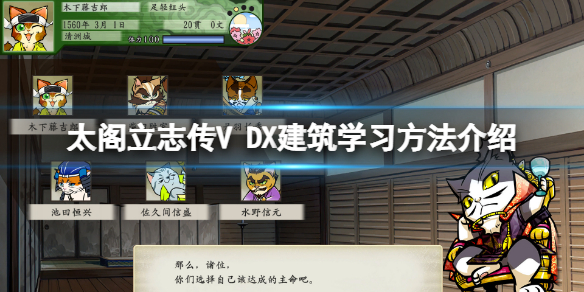 《太阁立志传V DX》建筑在哪学？建筑学习方法介绍