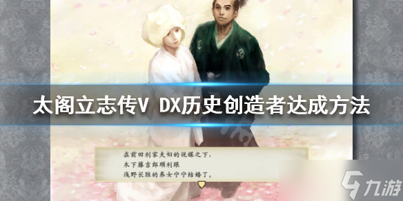 《太阁立志传V DX》历史创造者结局如何达成？历史创造者达成方法