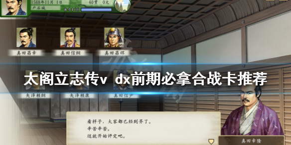 《太阁立志传v dx》实用合战卡有哪些？前期必拿合战卡推荐
