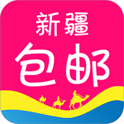 新疆包邮app最新安卓版