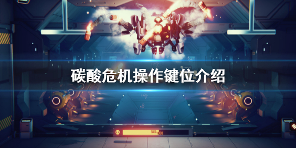 《碳酸危机》操作方法是什么？操作键位介绍