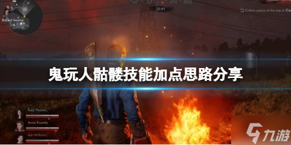 《鬼玩人游戏》骷髅技能加点思路分享 想知道骷髅怎么加点戳这里