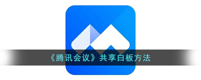 《腾讯会议》共享白板方法
