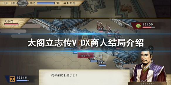 《太阁立志传V DX》商人结局如何达成？商人结局介绍