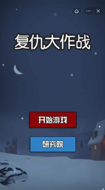 复仇大作战游戏官方版