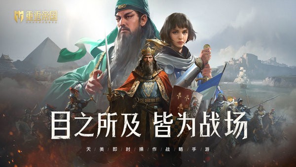 重返帝国腾讯版v1.0.0.66  