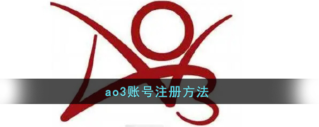 ao3账号注册方法