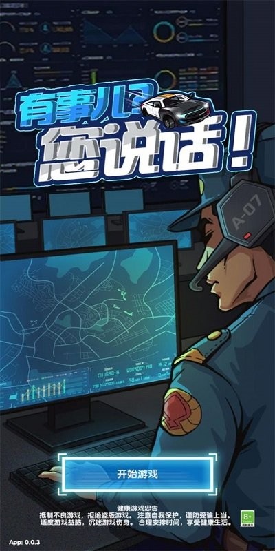 有事儿您说话游戏下载