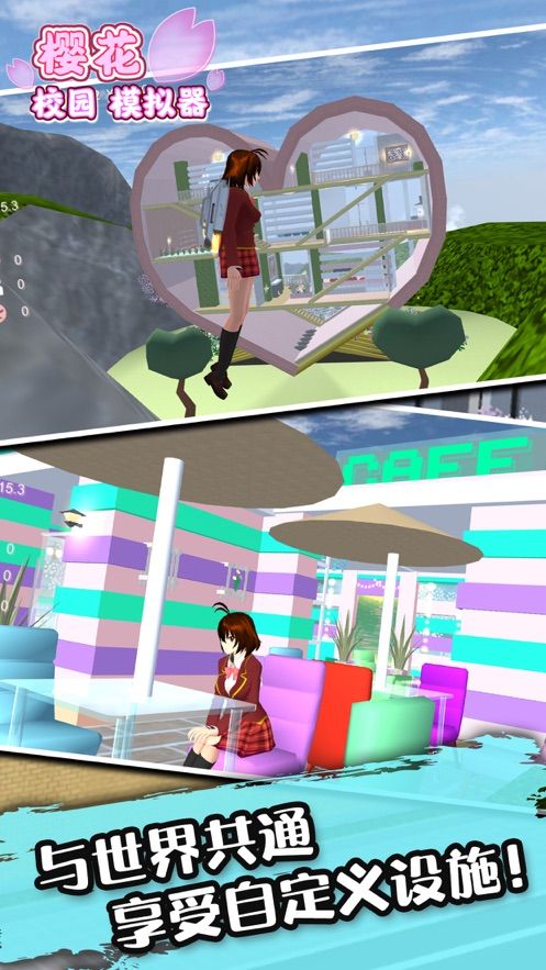 樱花校园模拟器2022情人节最新版
