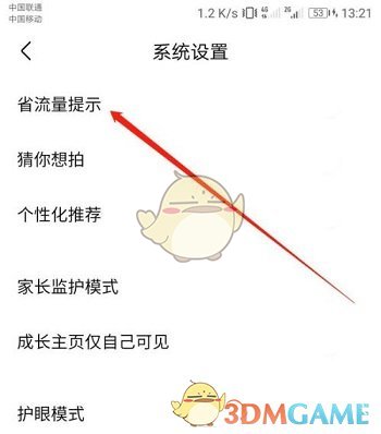 《作业帮》省流提示关闭方法